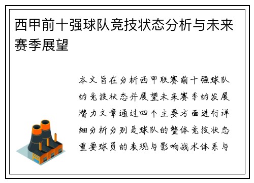 西甲前十强球队竞技状态分析与未来赛季展望