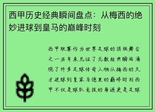 西甲历史经典瞬间盘点：从梅西的绝妙进球到皇马的巅峰时刻