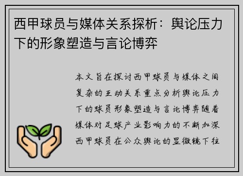 西甲球员与媒体关系探析：舆论压力下的形象塑造与言论博弈
