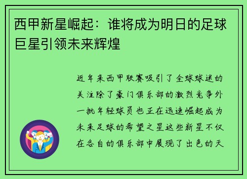 西甲新星崛起：谁将成为明日的足球巨星引领未来辉煌