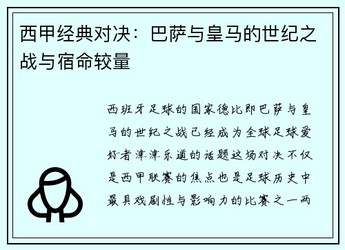 西甲经典对决：巴萨与皇马的世纪之战与宿命较量