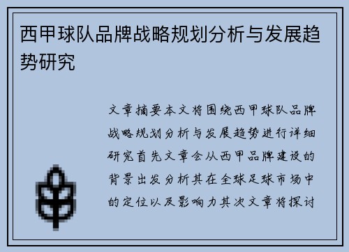 西甲球队品牌战略规划分析与发展趋势研究