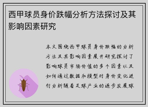 西甲球员身价跌幅分析方法探讨及其影响因素研究