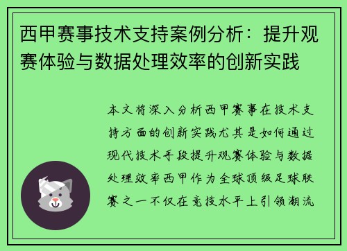 西甲赛事技术支持案例分析：提升观赛体验与数据处理效率的创新实践