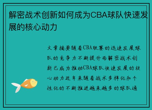 解密战术创新如何成为CBA球队快速发展的核心动力