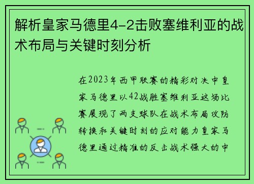 解析皇家马德里4-2击败塞维利亚的战术布局与关键时刻分析