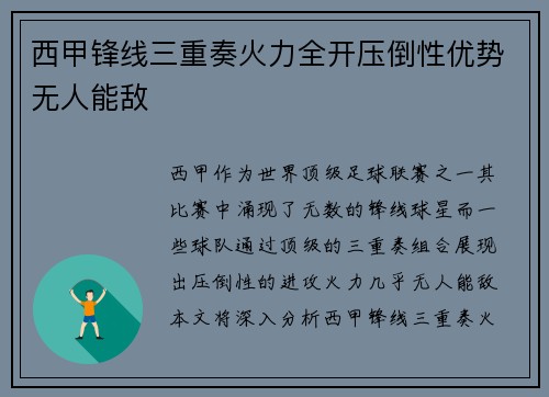 西甲锋线三重奏火力全开压倒性优势无人能敌