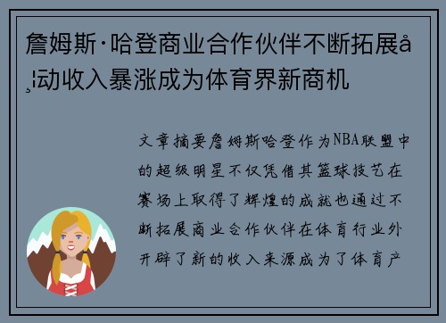 詹姆斯·哈登商业合作伙伴不断拓展带动收入暴涨成为体育界新商机