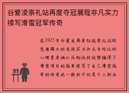 谷爱凌崇礼站再度夺冠展现非凡实力续写滑雪冠军传奇