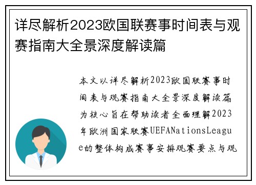 详尽解析2023欧国联赛事时间表与观赛指南大全景深度解读篇