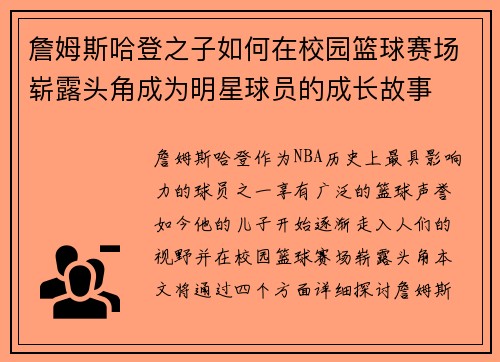 詹姆斯哈登之子如何在校园篮球赛场崭露头角成为明星球员的成长故事