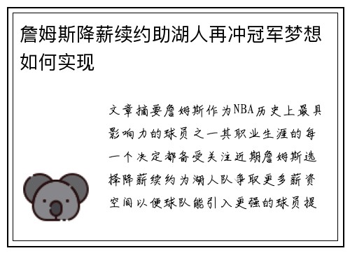 詹姆斯降薪续约助湖人再冲冠军梦想如何实现