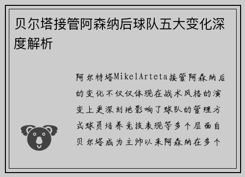 贝尔塔接管阿森纳后球队五大变化深度解析
