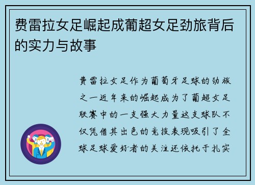 费雷拉女足崛起成葡超女足劲旅背后的实力与故事