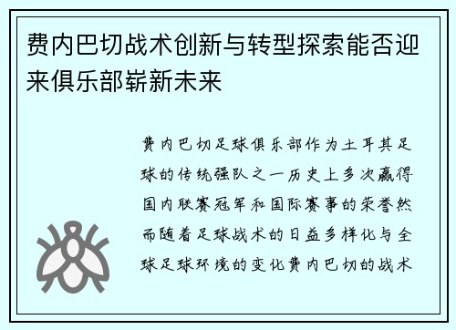 费内巴切战术创新与转型探索能否迎来俱乐部崭新未来