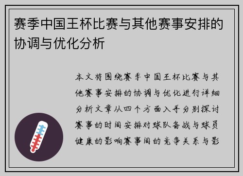 赛季中国王杯比赛与其他赛事安排的协调与优化分析