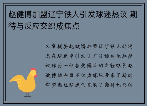 赵健博加盟辽宁铁人引发球迷热议 期待与反应交织成焦点