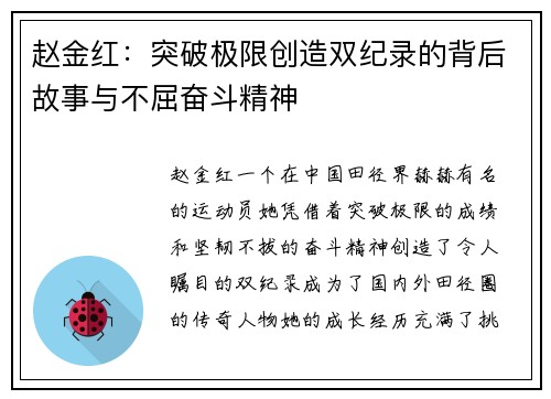 赵金红：突破极限创造双纪录的背后故事与不屈奋斗精神