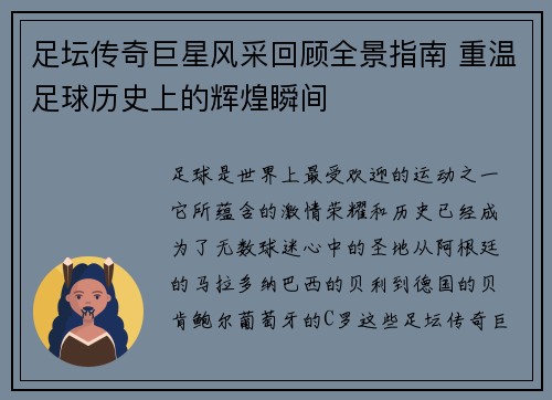 足坛传奇巨星风采回顾全景指南 重温足球历史上的辉煌瞬间