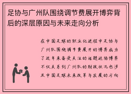 足协与广州队围绕调节费展开博弈背后的深层原因与未来走向分析