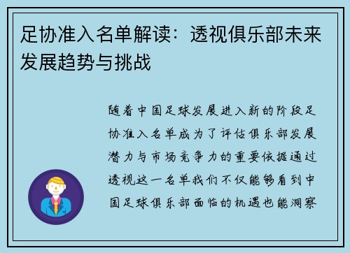足协准入名单解读：透视俱乐部未来发展趋势与挑战
