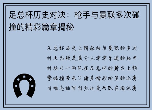 足总杯历史对决：枪手与曼联多次碰撞的精彩篇章揭秘