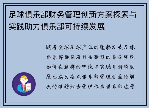 足球俱乐部财务管理创新方案探索与实践助力俱乐部可持续发展