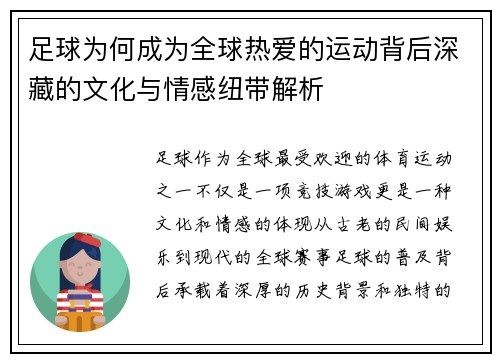足球为何成为全球热爱的运动背后深藏的文化与情感纽带解析