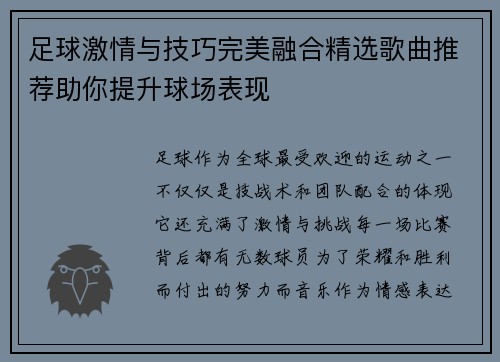 足球激情与技巧完美融合精选歌曲推荐助你提升球场表现