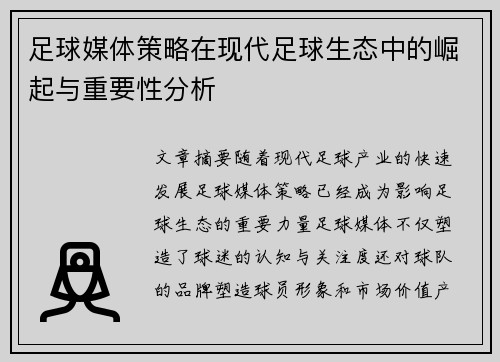 足球媒体策略在现代足球生态中的崛起与重要性分析