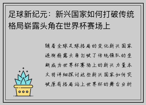 足球新纪元：新兴国家如何打破传统格局崭露头角在世界杯赛场上