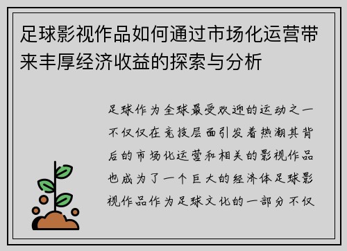 足球影视作品如何通过市场化运营带来丰厚经济收益的探索与分析