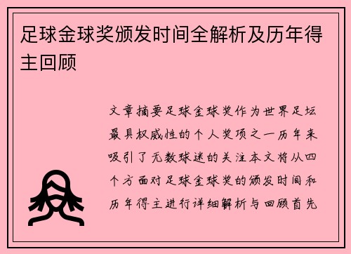 足球金球奖颁发时间全解析及历年得主回顾