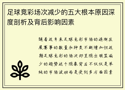 足球竞彩场次减少的五大根本原因深度剖析及背后影响因素