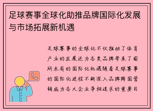 足球赛事全球化助推品牌国际化发展与市场拓展新机遇
