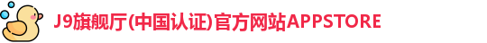 J9旗舰厅(中国认证)官方网站APPSTORE